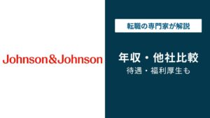 ジョンソン・エンド・ジョンソンの年収は854万円｜役職・年代別まで解説