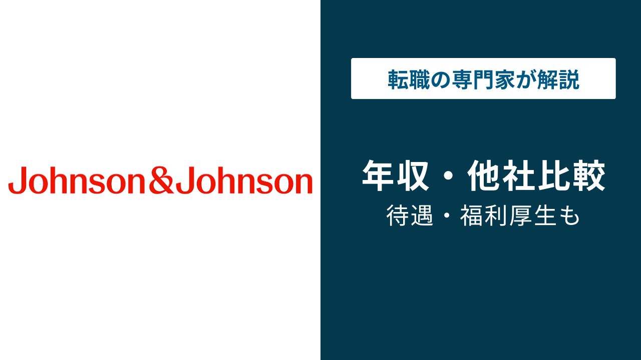 ジョンソン・エンド・ジョンソンの年収は854万円|役職・年代別まで解説