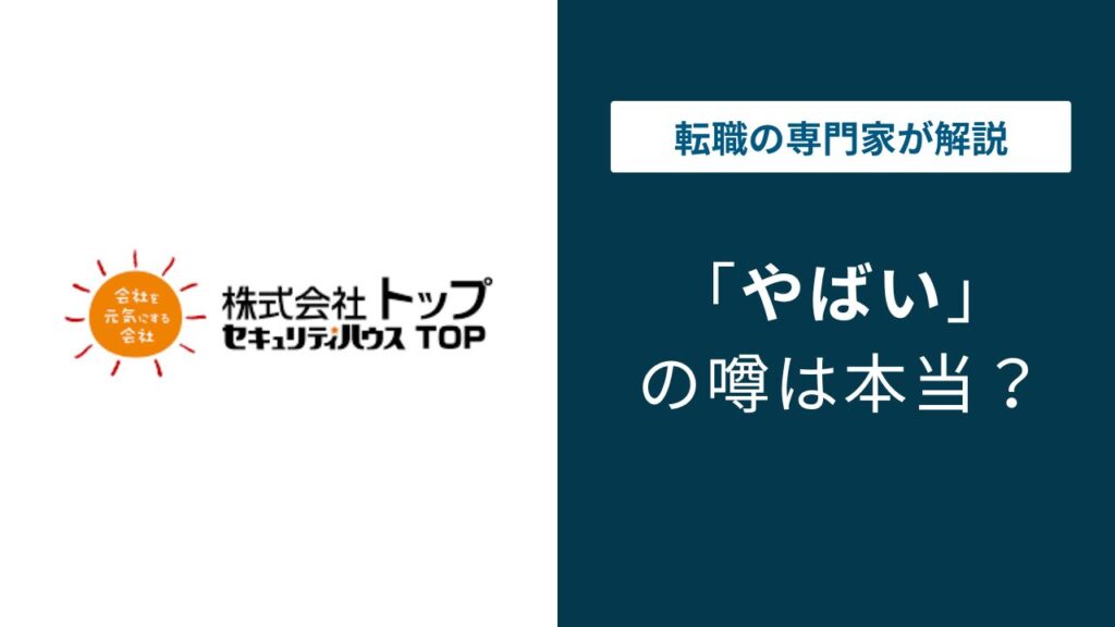 株式会社トップはやばい？評判・離職率・年収の実態