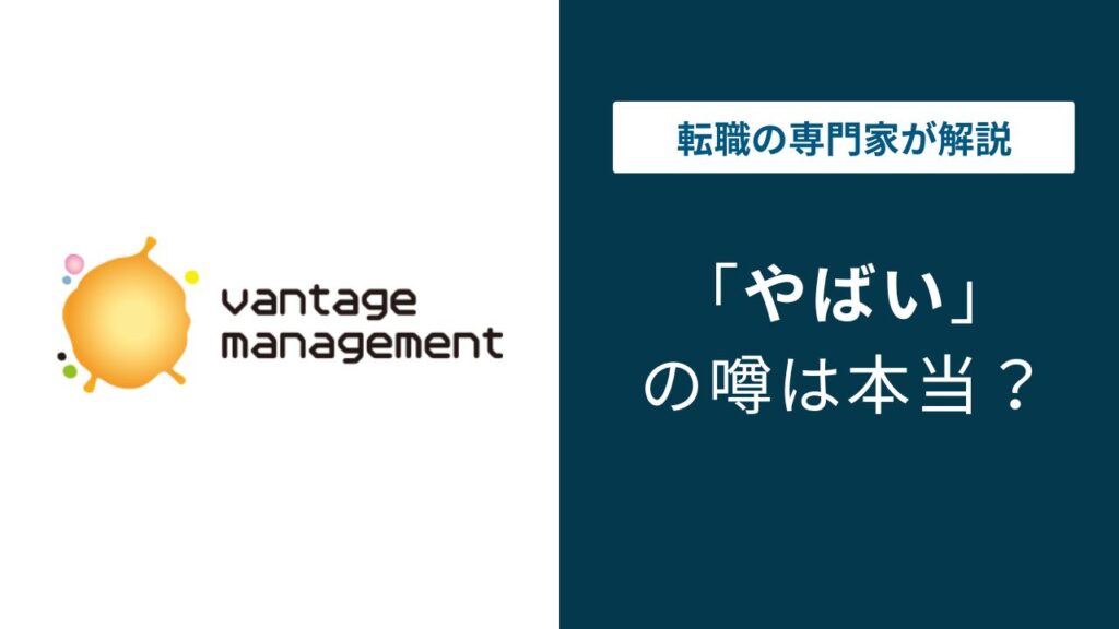 ヴァンテージマネジメントはやばい？離職率・パワハラ・年収の実態を検証