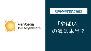 ヴァンテージマネジメントはやばい？離職率・パワハラ・年収の実態を検証