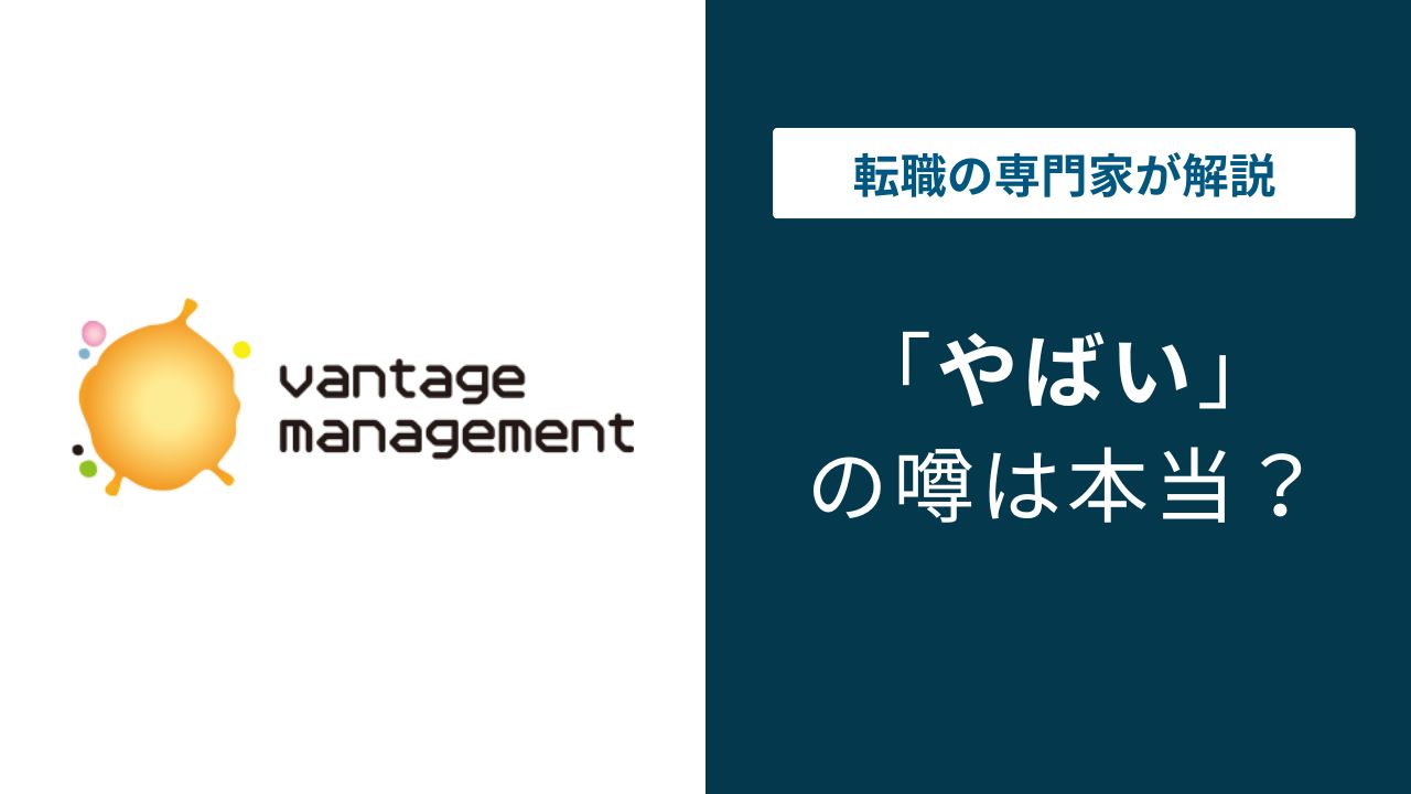 ヴァンテージマネジメントはやばい?離職率・パワハラ・年収の実態を検証