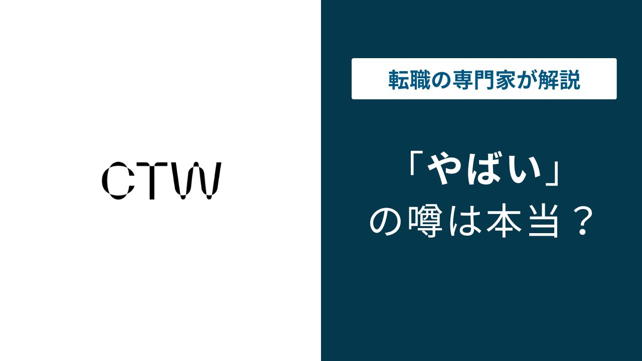CTW株式会社はやばい?トップダウン文化と高年収の実態【2026年版】