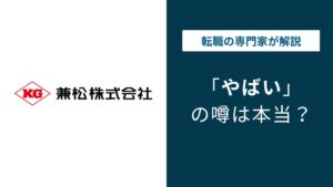 兼松はやばい？残業・年収・離職率の実態と転職に向いている人を解説