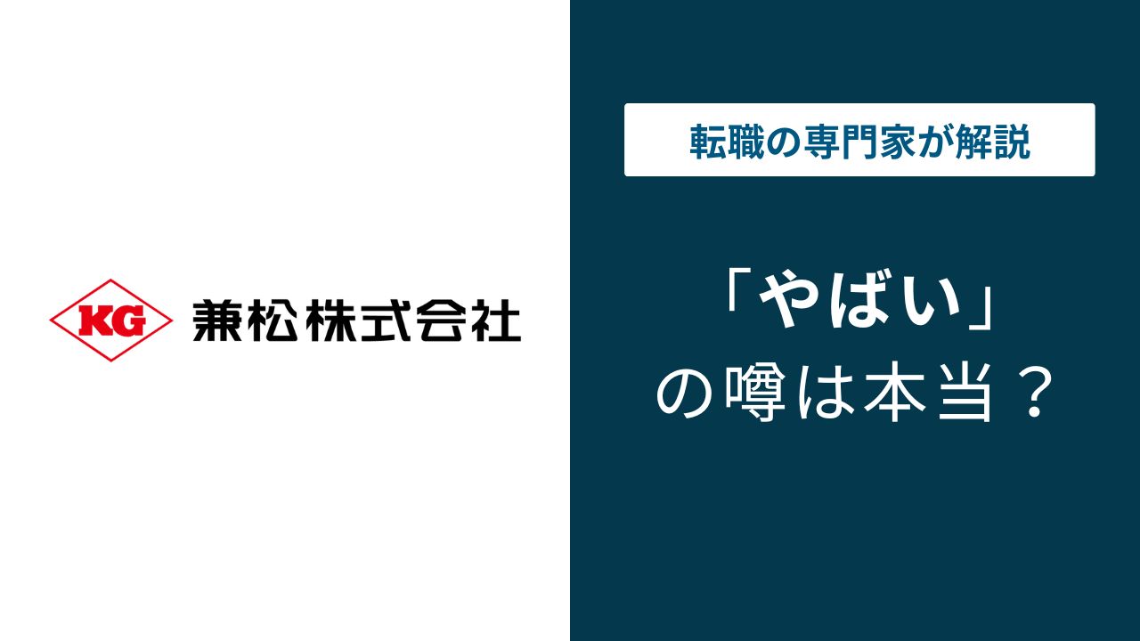 兼松はやばい?残業・年収・離職率の実態と転職に向いている人を解説