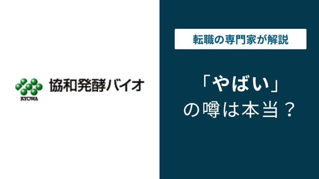 協和発酵バイオはやばい？GMP違反・事業売却の実態と年収を解説