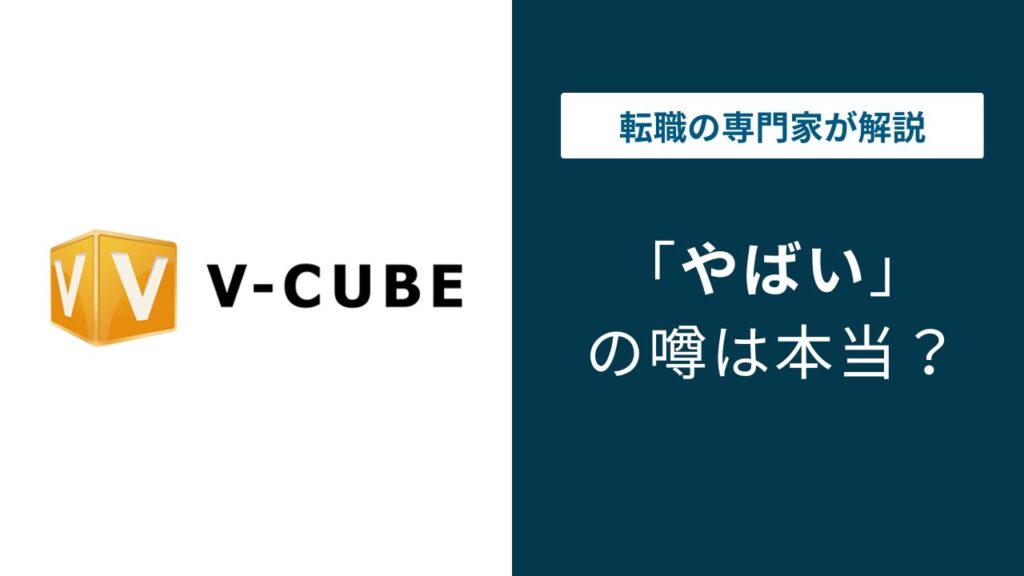 ブイキューブはやばい？上場廃止の理由と転職リスクを解説