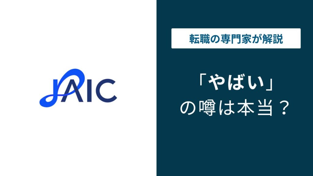 ジェイックはやばい？研修・ブラック求人・担当者の実態を解説