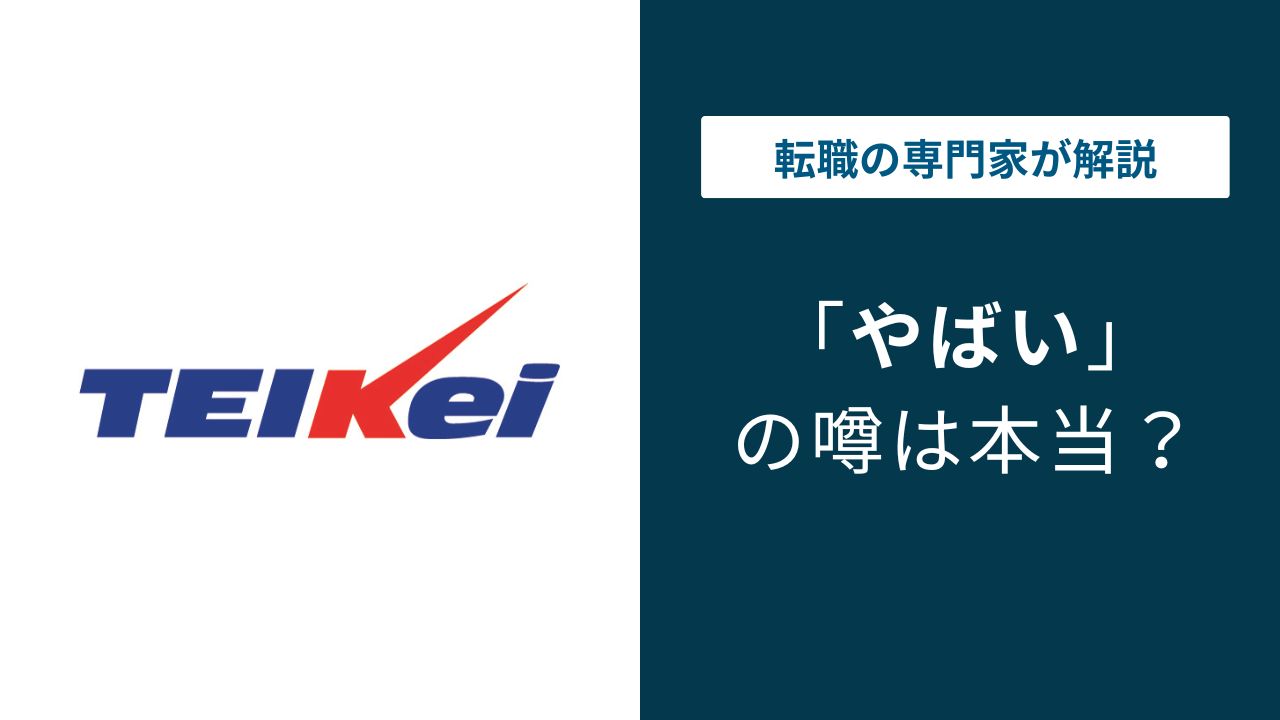 テイケイはやばい？パワハラ・年収・労働環境の実態