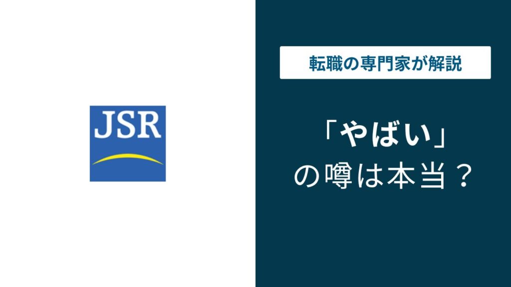 JSRはやばい？5つの理由と年収・将来性の実態