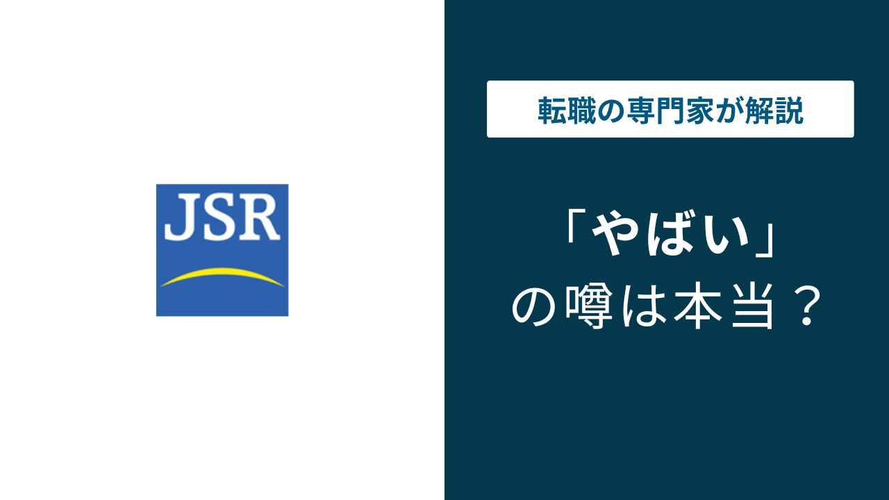 JSRはやばい？5つの理由と年収・将来性の実態