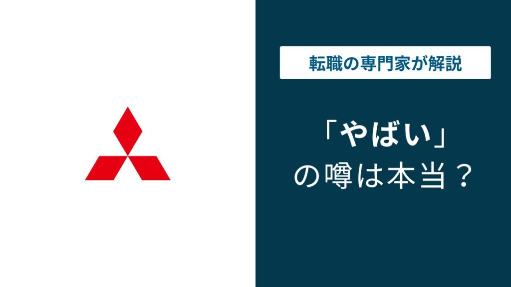 三菱グループがやばいと言われる6つの理由｜企業別実態と口コミ