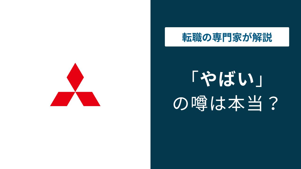 三菱グループがやばいと言われる6つの理由｜企業別実態と口コミ