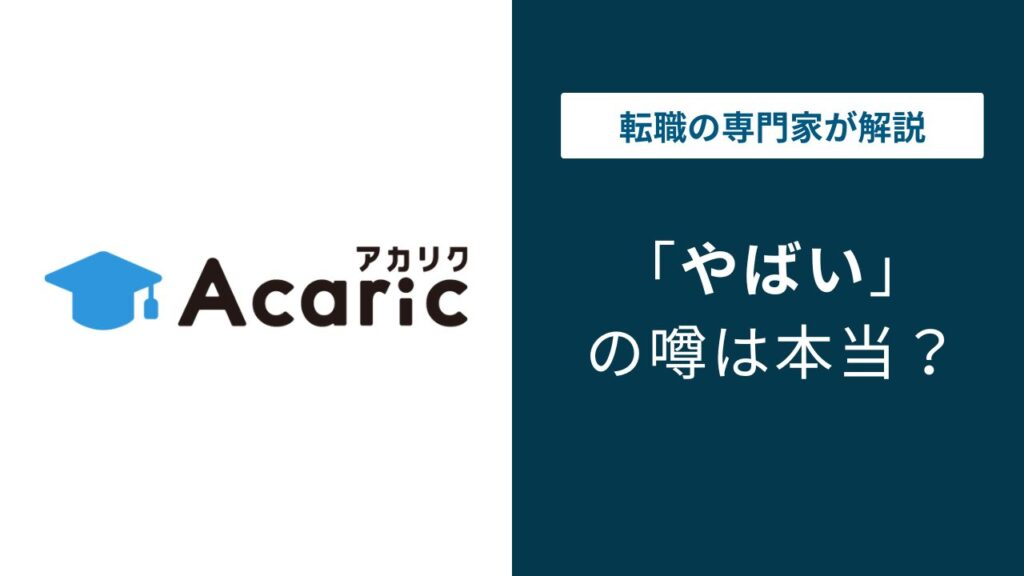 アカリクはやばい？院生口コミで分かる実態と注意点