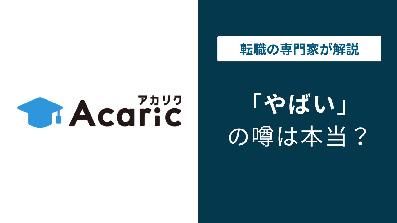 アカリクはやばい？院生口コミで分かる実態と注意点