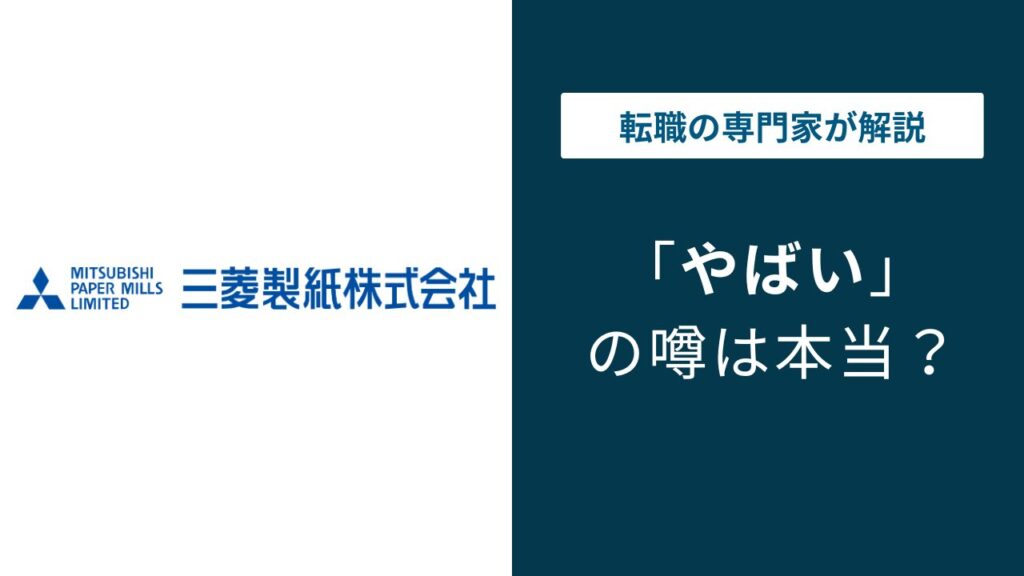 三菱製紙はやばい？不正・リストラ・将来性を転職前に確認