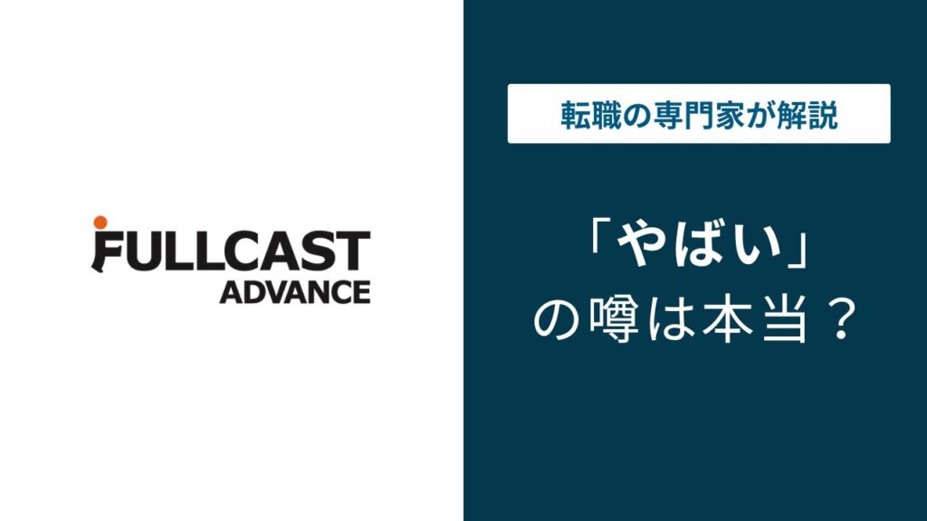 フルキャストアドバンスはやばい？年収303万・6つの評判を解説