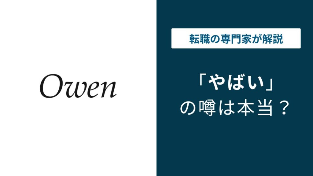 Owen株式会社はやばい？離職率・求人ギャップ・ホワイトな実態を解説