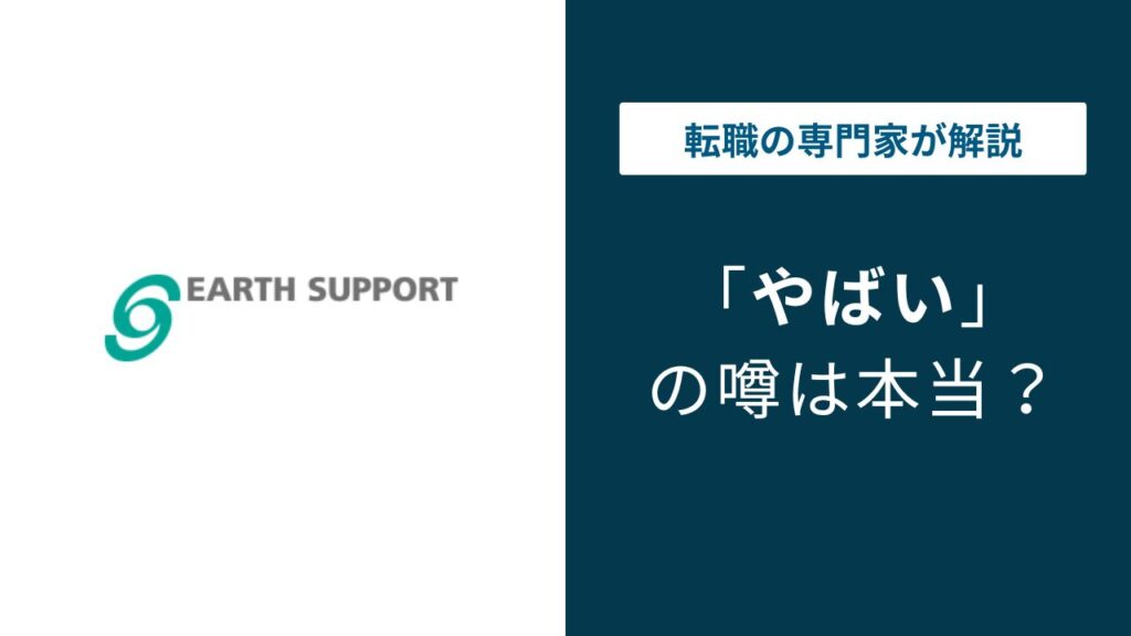 アースサポートはやばい？残業・低賃金・パワハラの実態を解説