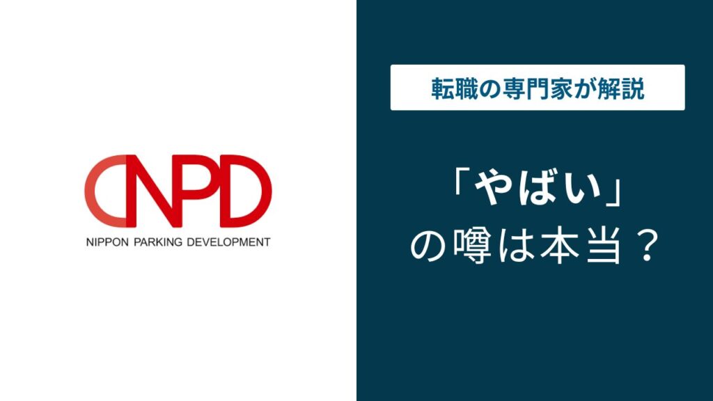 日本駐車場開発はやばい？年収・残業・離職率の実態を解説