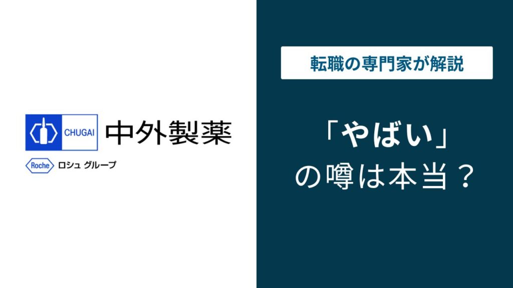中外製薬はやばい？リストラ・格差・特許切れの実態を解説