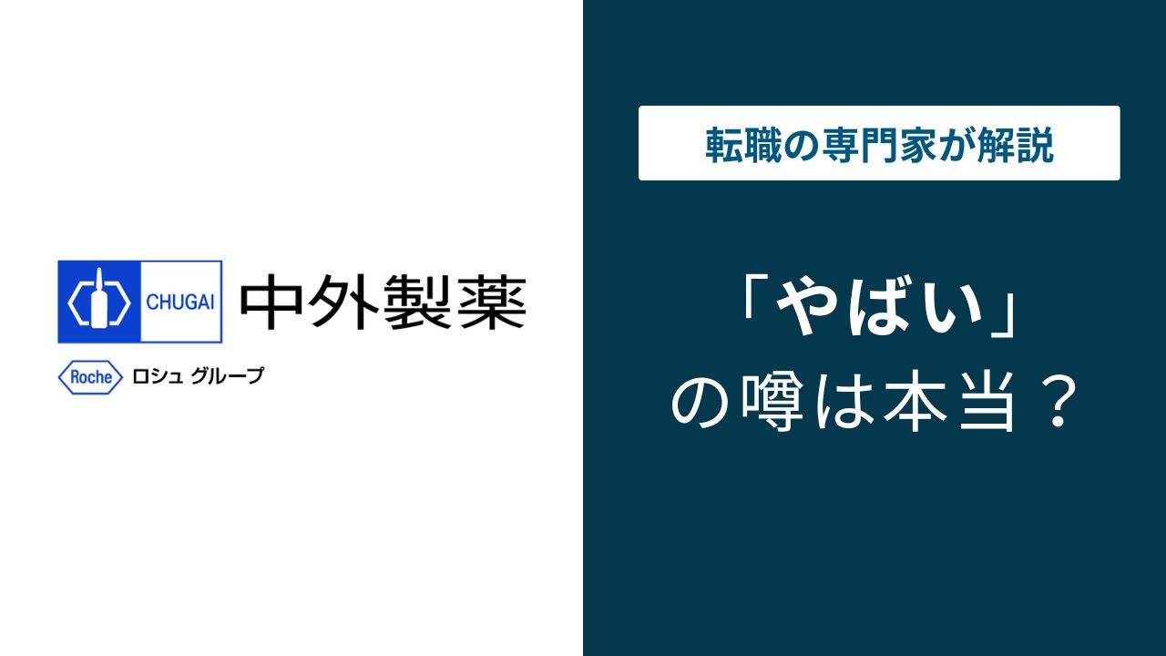 中外製薬はやばい？リストラ・格差・特許切れの実態を解説