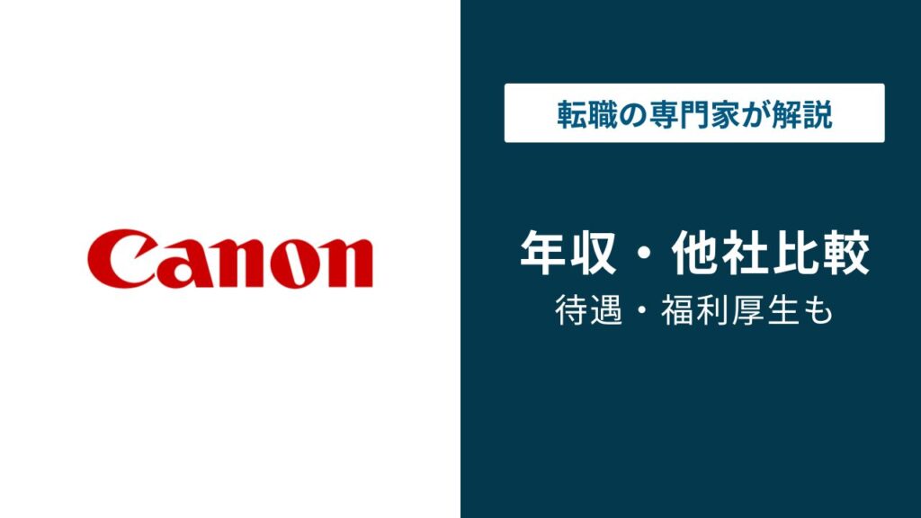 キャノン年収は881万円｜等級・年代・職種別の実態を解説