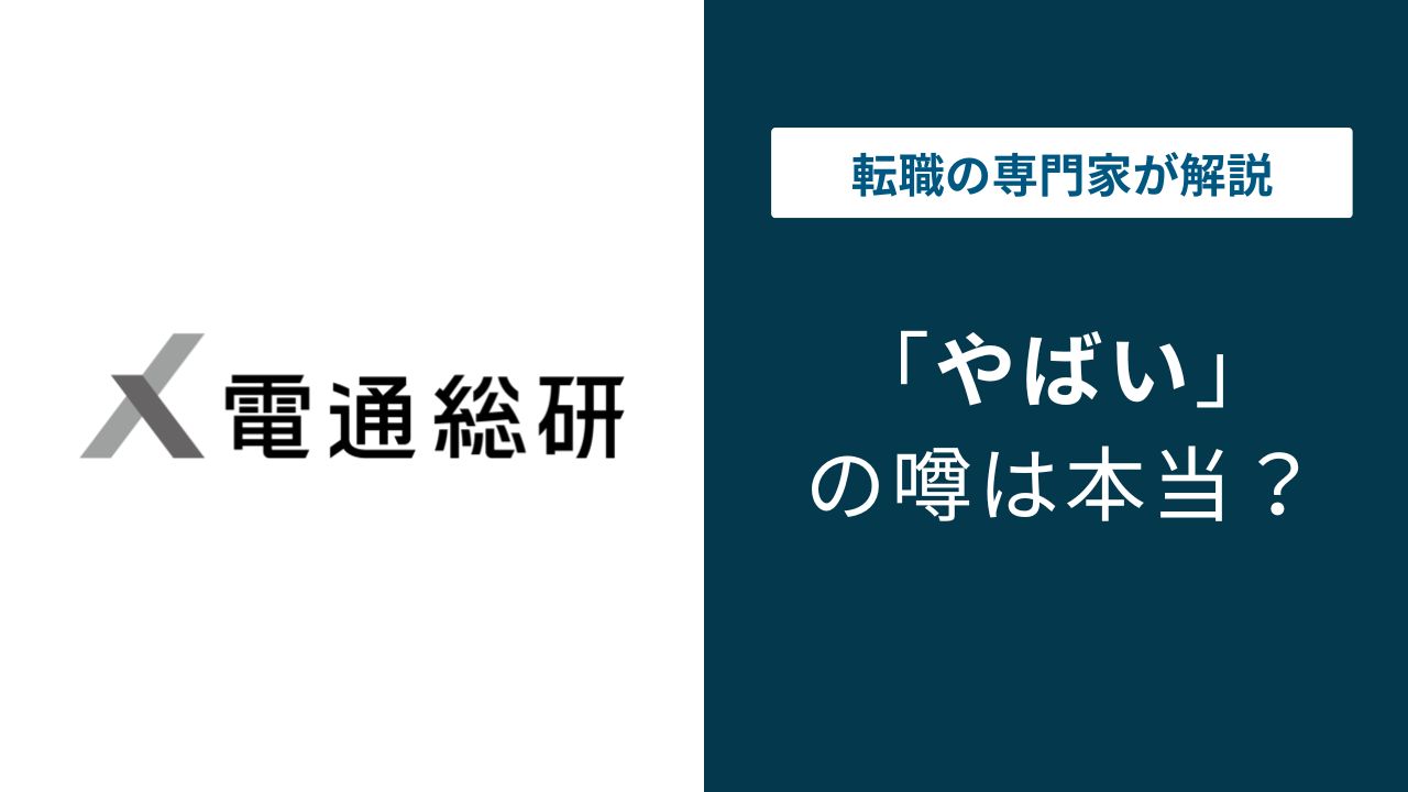 電通総研はやばい？残業・WLBと平均年収1,100万超の実態