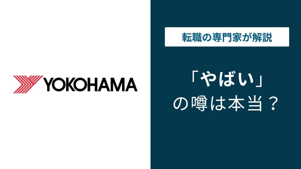 横浜ゴムはやばい？三島工場事件・パパ活問題と年収692万の実態