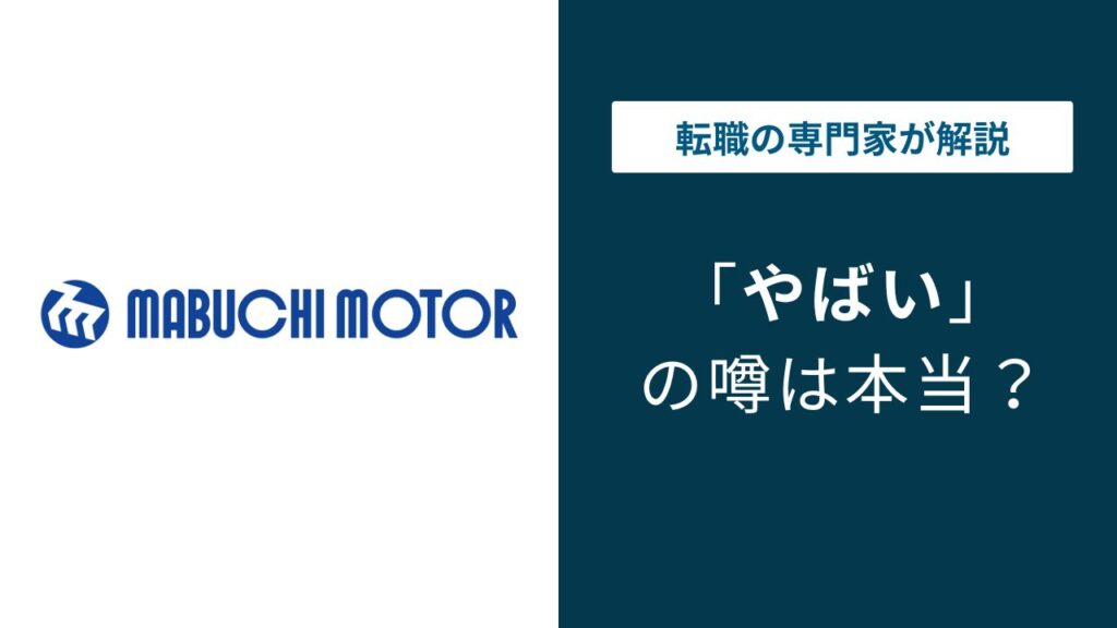 マブチモーターやばい6つの理由｜年収721万と海外赴任の実態