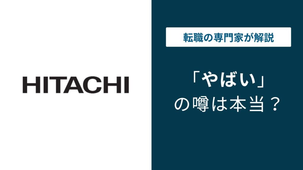 日立ソリューションズがやばいと言われる5つの理由｜年収・離職率の実態を解説