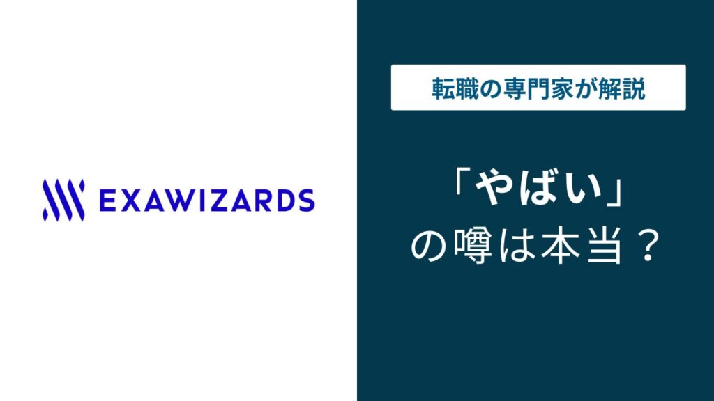 エクサウィザーズやばい4つの理由｜年収・離職率の実態を解説