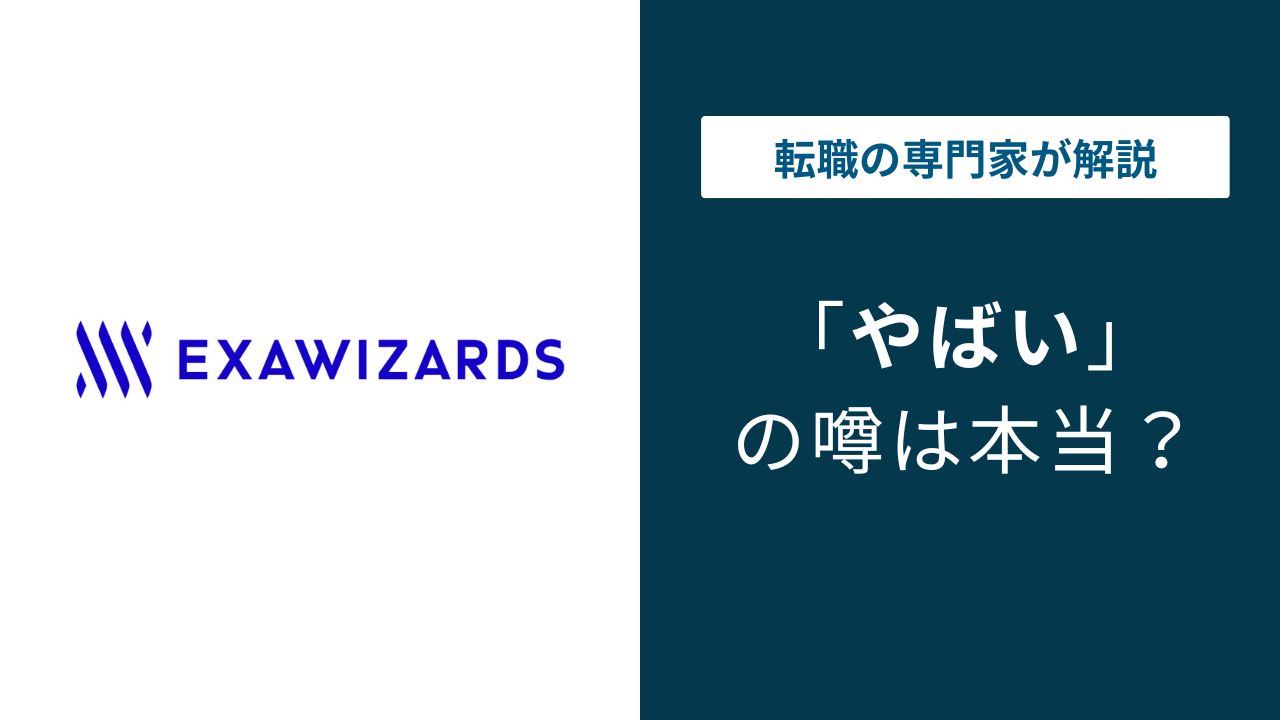 エクサウィザーズやばい4つの理由|年収・離職率の実態を解説