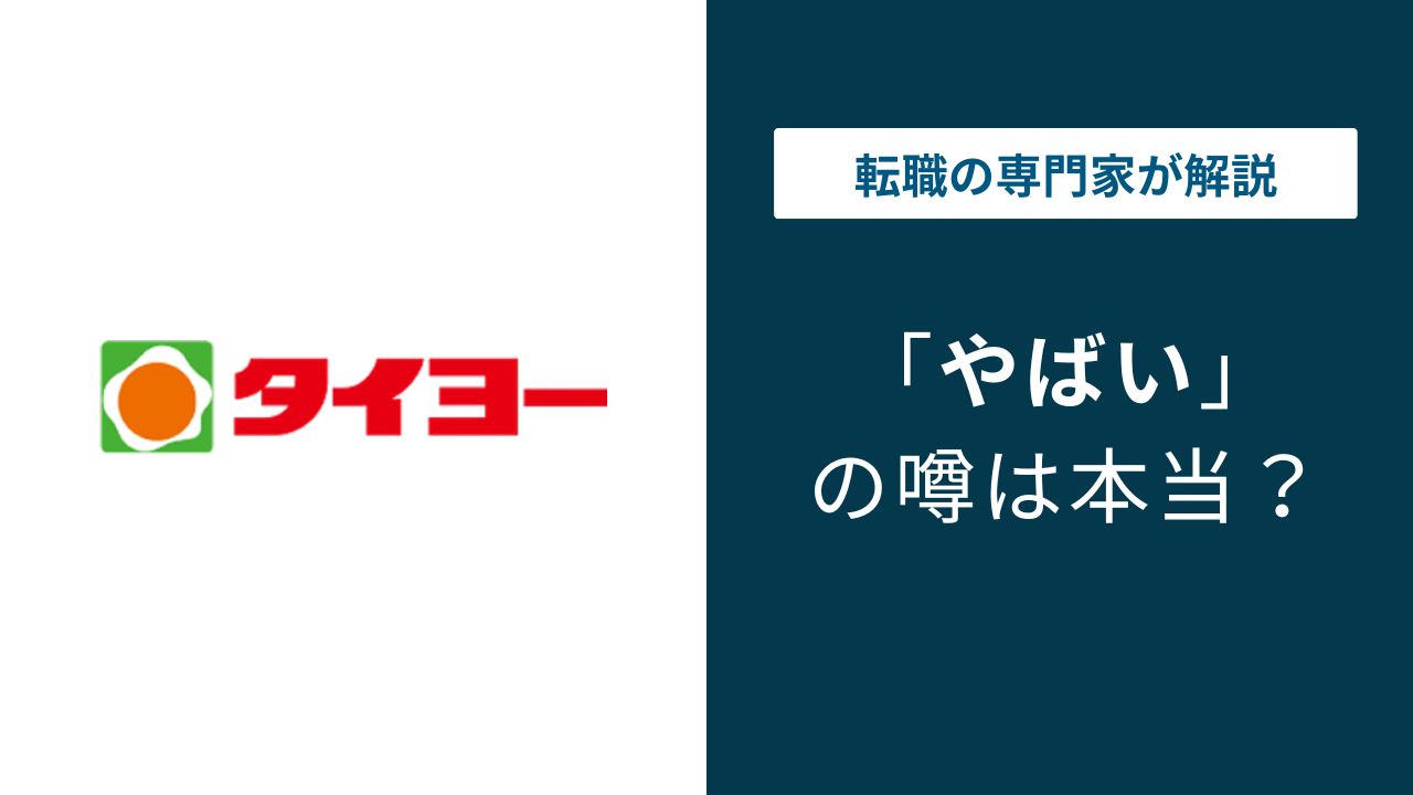 鹿児島タイヨーはやばい？給与・パワハラ・労働環境の実態を解説
