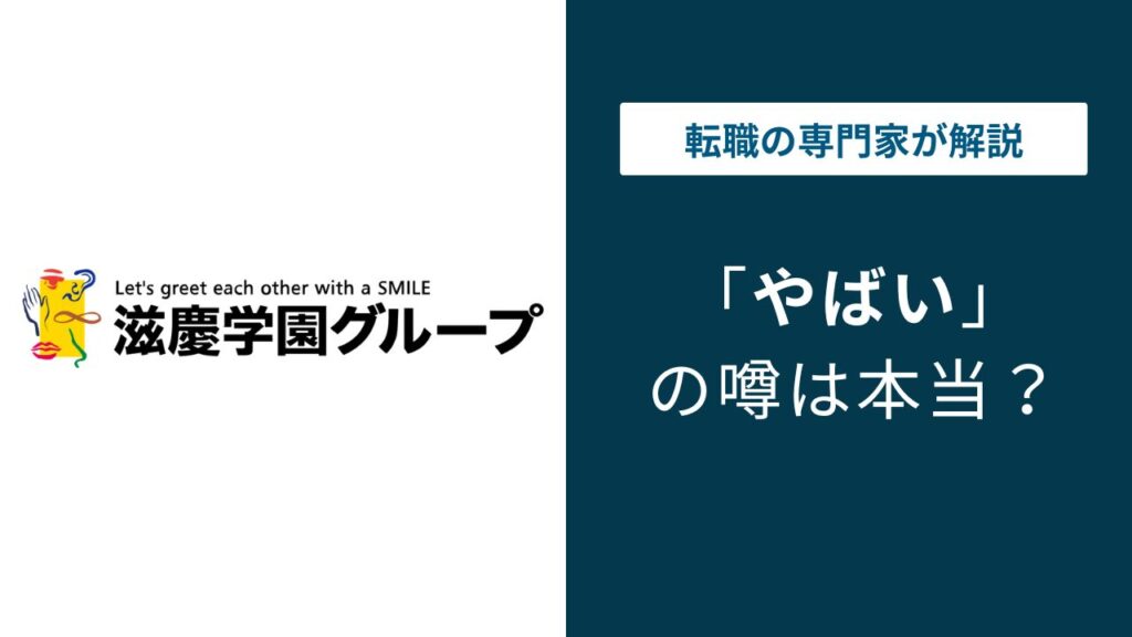 滋慶学園はやばい？給与・残業・離職率の実態を解説