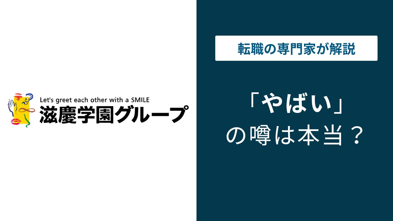 滋慶学園はやばい？給与・残業・離職率の実態を解説