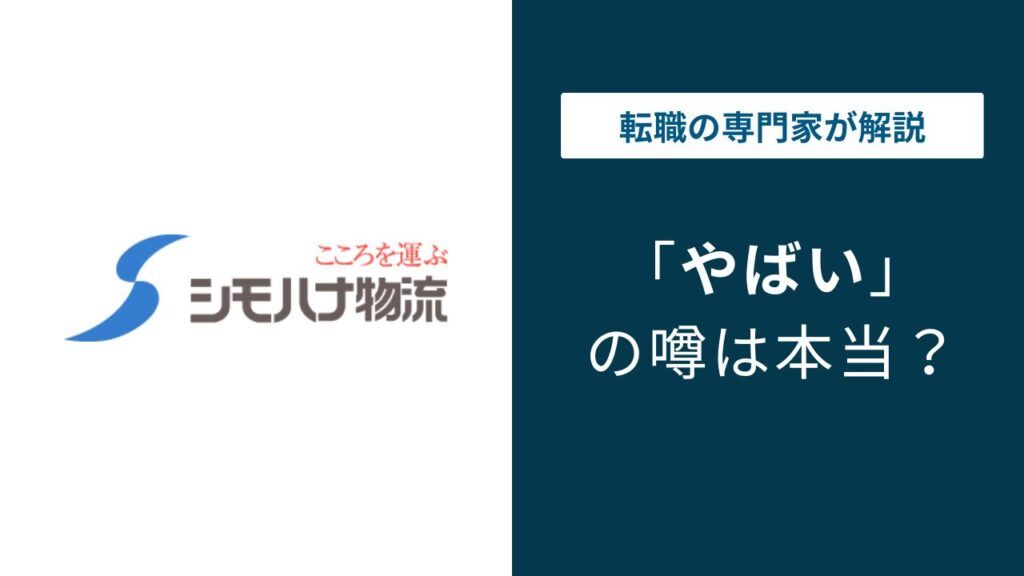 シモハナ物流はやばい？残業・離職率・評判の実態を解説