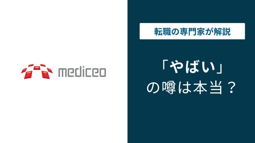 メディセオがやばいと言われる5つの理由｜年収・転籍問題の実態