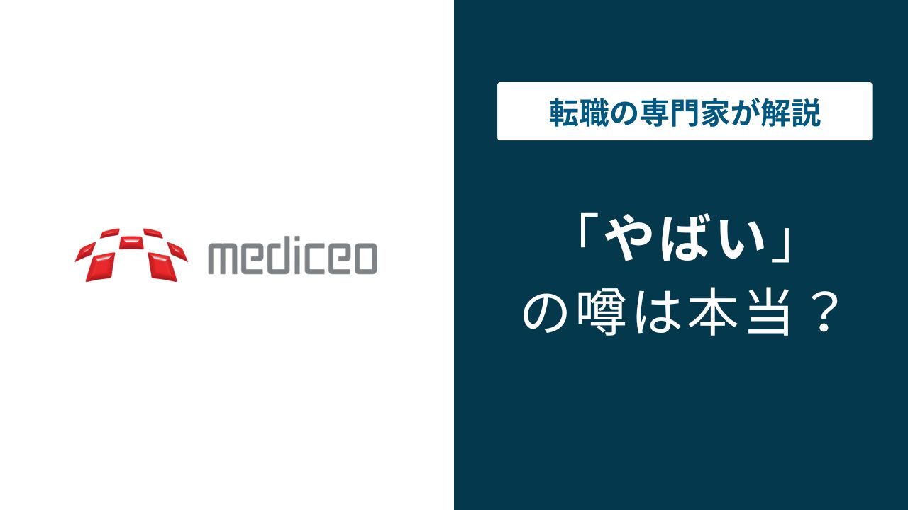メディセオがやばいと言われる5つの理由｜年収・転籍問題の実態