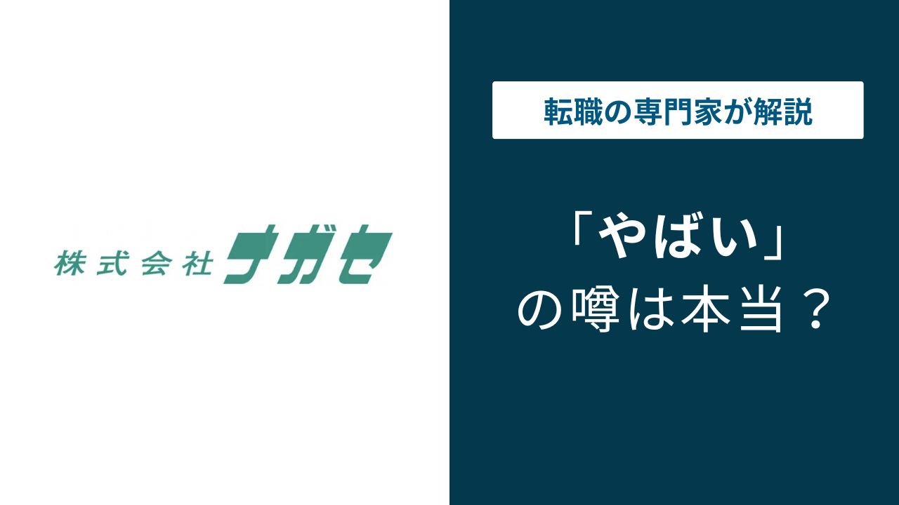 株式会社ナガセはやばい？残業・離職率・パワハラを口コミで徹底検証
