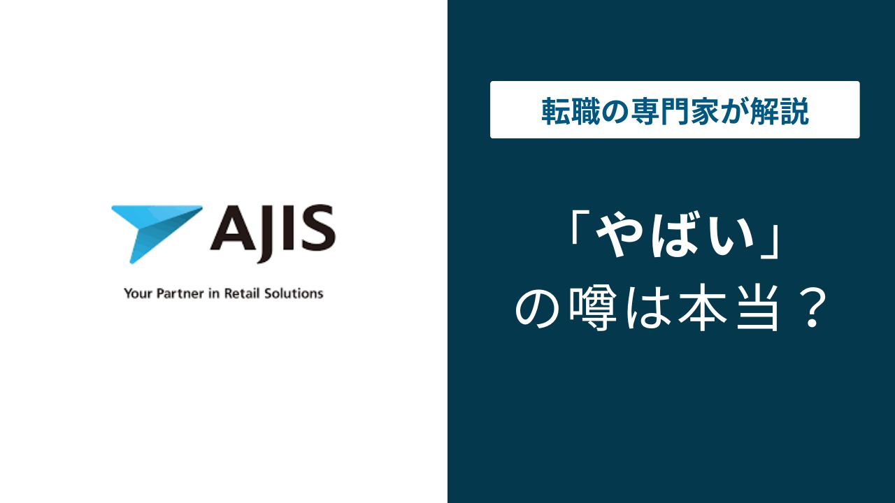 エイジスはやばい？ブラック評判・是正勧告の実態と年収677万円の真相