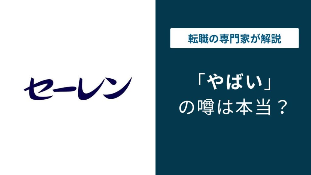 セーレンはやばい？年収の落とし穴と転職前に知るべき5つの実態