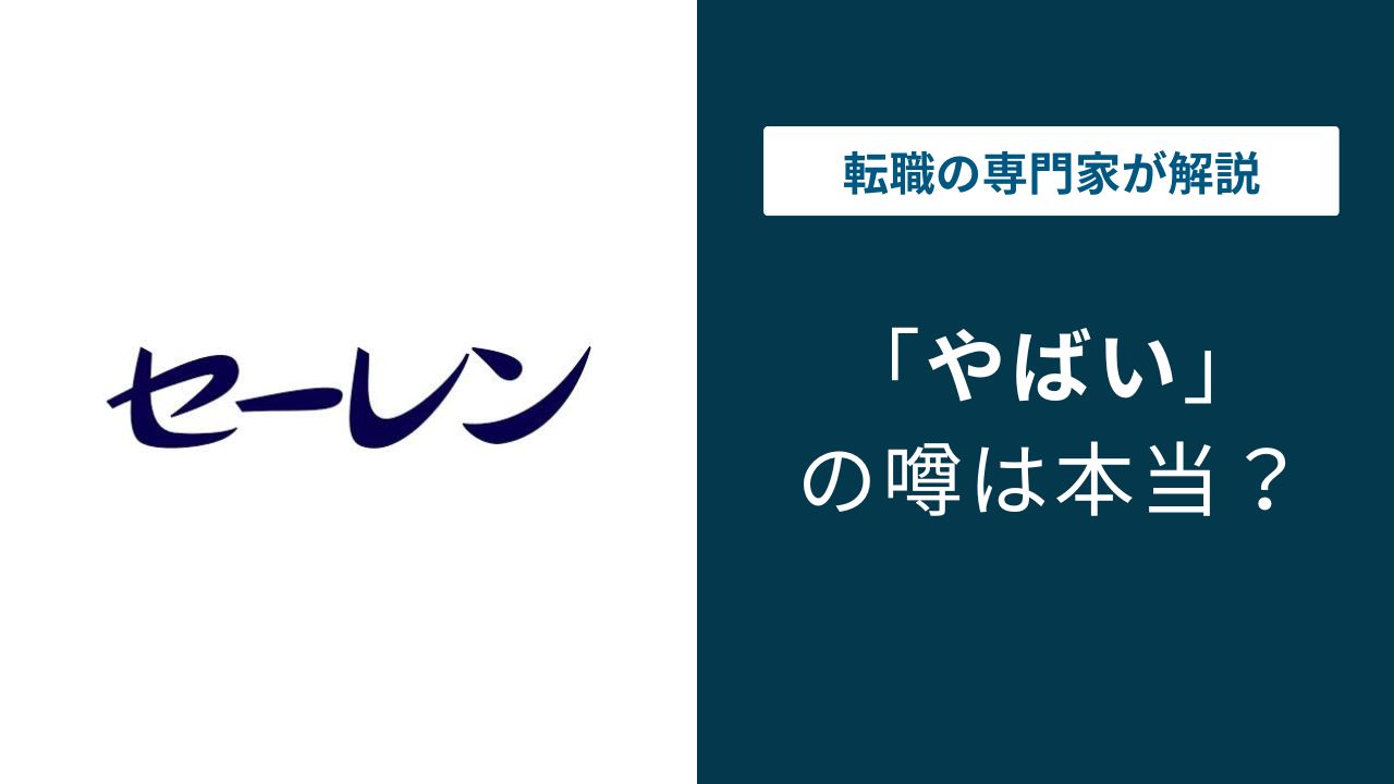 セーレンはやばい？年収の落とし穴と転職前に知るべき5つの実態