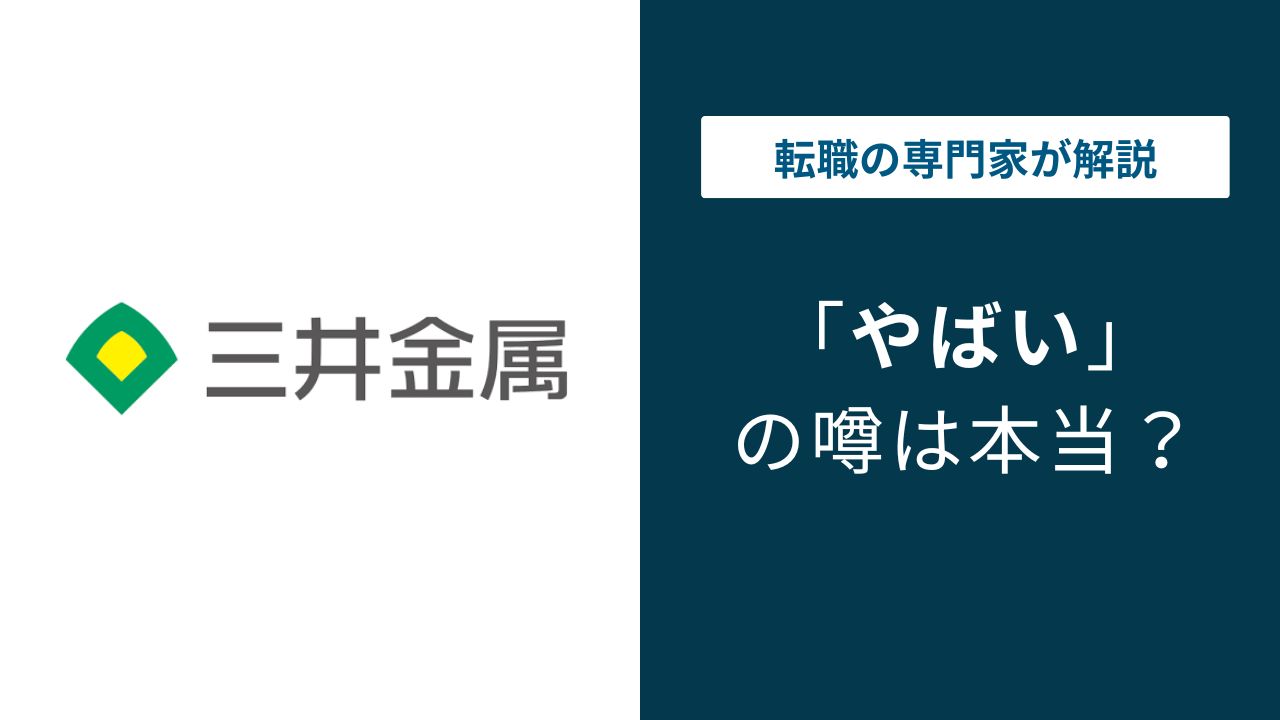 三井金属はやばい？転勤・部署格差・年収826万円の実態
