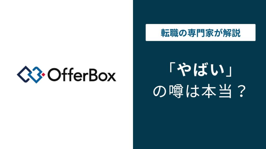 オファーボックスがやばいと言われる5つの理由と安全な使い方