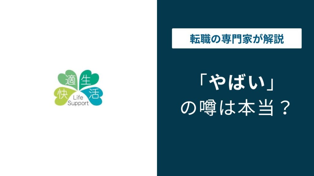 快適生活はやばい？年収・残業の実態と元社員口コミを徹底検証