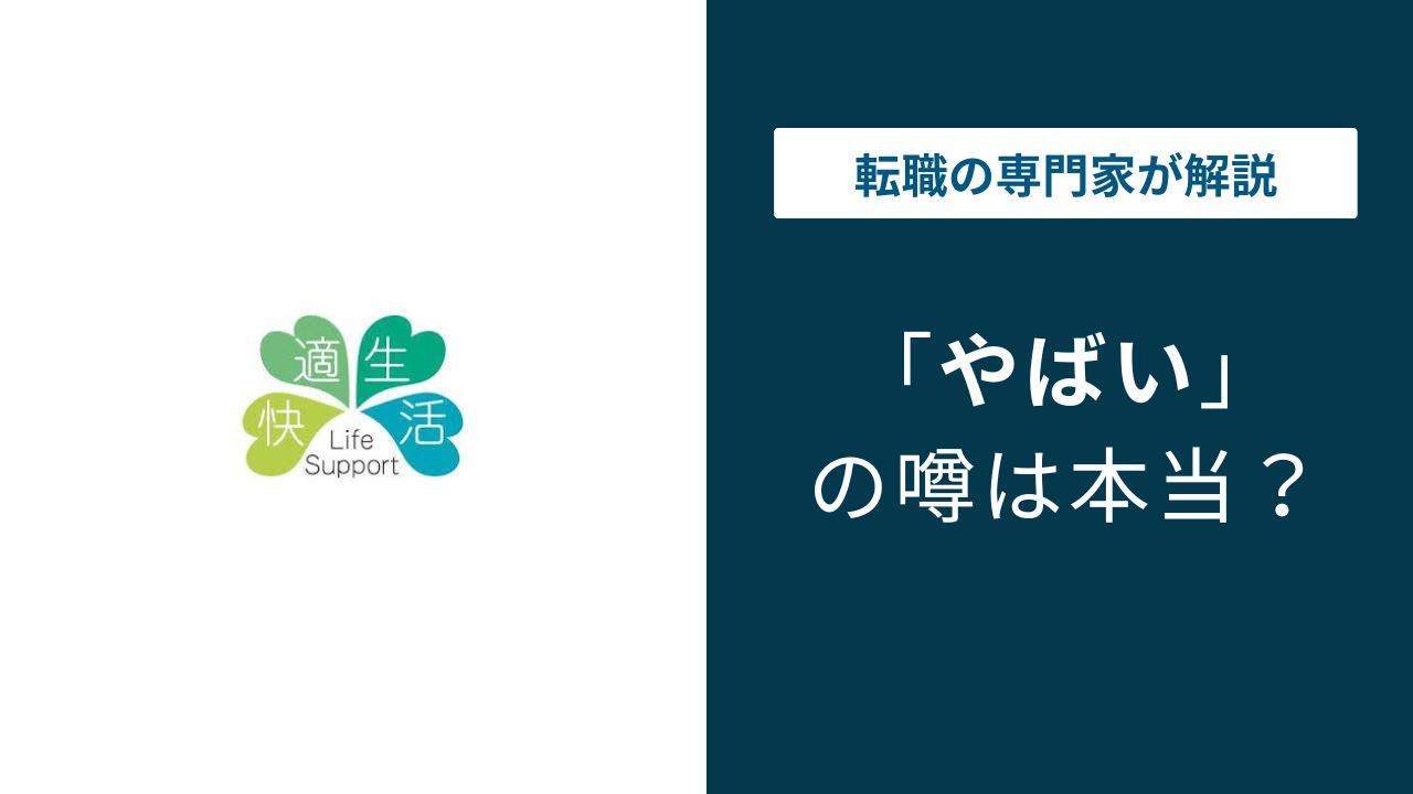 快適生活はやばい？年収・残業の実態と元社員口コミを徹底検証