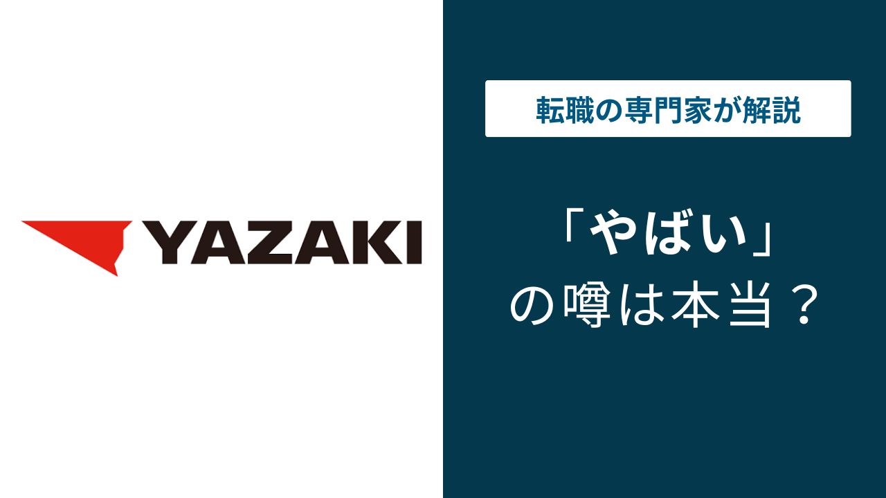 矢崎総業はやばい？年収550万・パワハラ・古い体質の実態