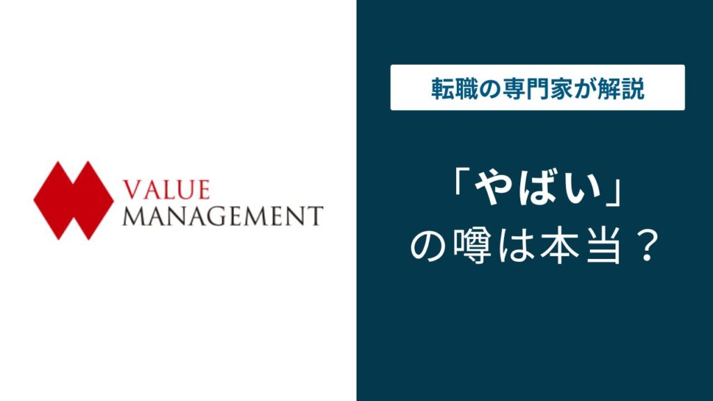 バリューマネジメントはやばい？残業・給与・転職評判を解説
