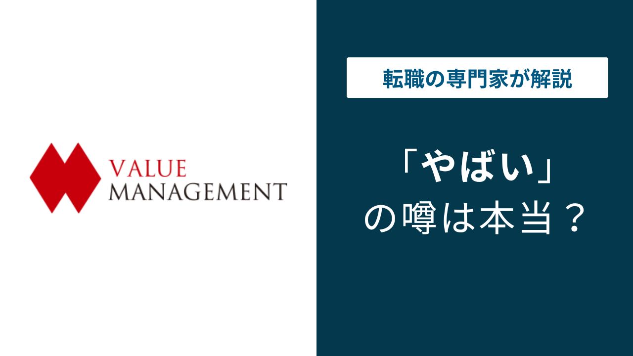 バリューマネジメントはやばい？残業・給与・転職評判を解説